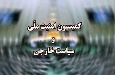 تصویب طرح تقویت بنیه نیروهای مسلح در مقابله با رژیم صهیونیستی در کمیسیون امنیت ملی