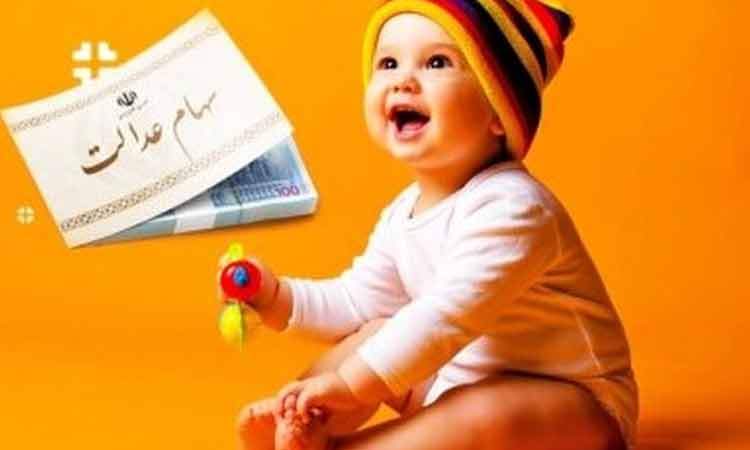 به نوزادان متولد ۱۴۰۰ به بعد سهام تعلق می‌گیرد