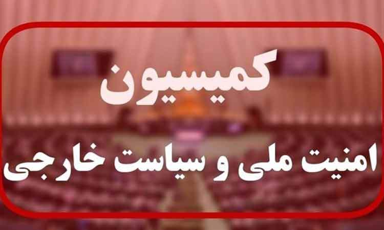 جلسه اضطراری نظارتی کمیسیون امنیت ملی مجلس با وزیر امورخارجه