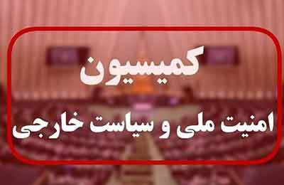 جلسه اضطراری نظارتی کمیسیون امنیت ملی مجلس با وزیر امورخارجه