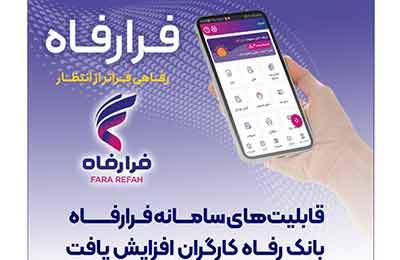 قابلیت‌های سامانه فرارفاه بانک رفاه کارگران افزایش یافت