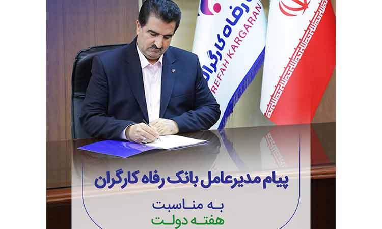 پیام تبریک مدیرعامل بانک رفاه کارگران به مناسبت گرامیداشت هفته دولت