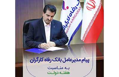 پیام تبریک مدیرعامل بانک رفاه کارگران به مناسبت گرامیداشت هفته دولت