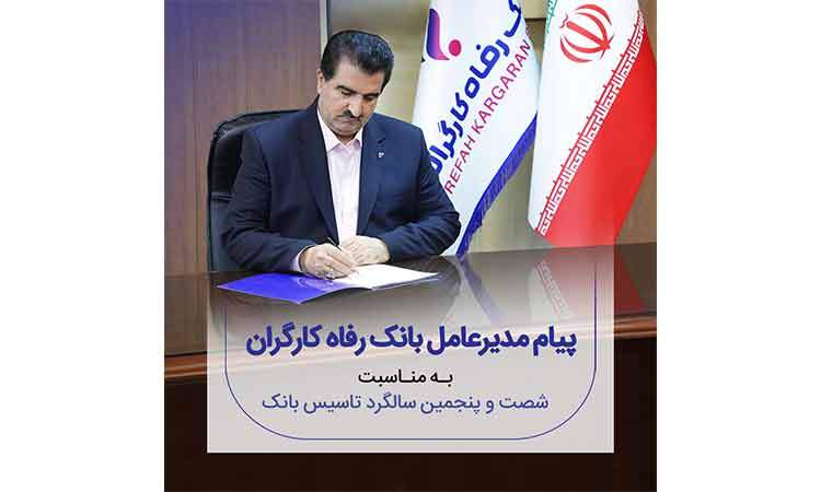 پیام تبریک مدیرعامل بانک رفاه کارگران به مناسبت فرا رسیدن شصت و پنجمین سالروز تأسیس این بانک