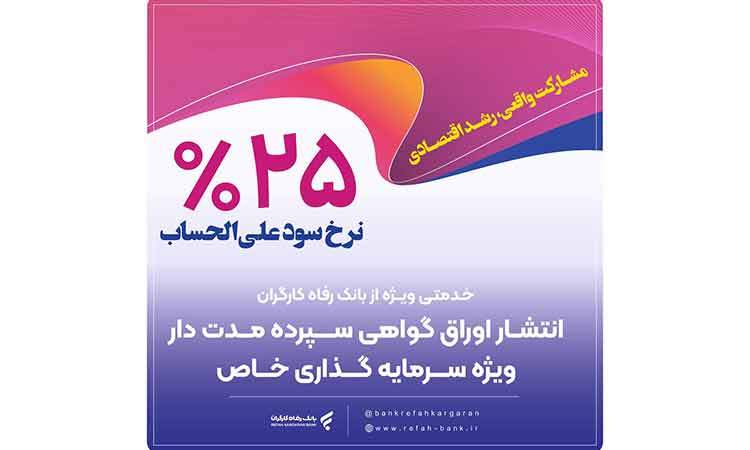 تامین مالی 34.000 میلیارد ریالی واحدهای تولیدی توسط بانک رفاه کارگران در دولت چهاردهم
