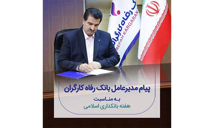 پیام تبریک مدیر عامل بانک رفاه کارگران به مناسبت فرا رسیدن هفته بانکداری اسلامی