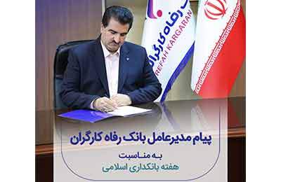 پیام تبریک مدیر عامل بانک رفاه کارگران به مناسبت فرا رسیدن هفته بانکداری اسلامی