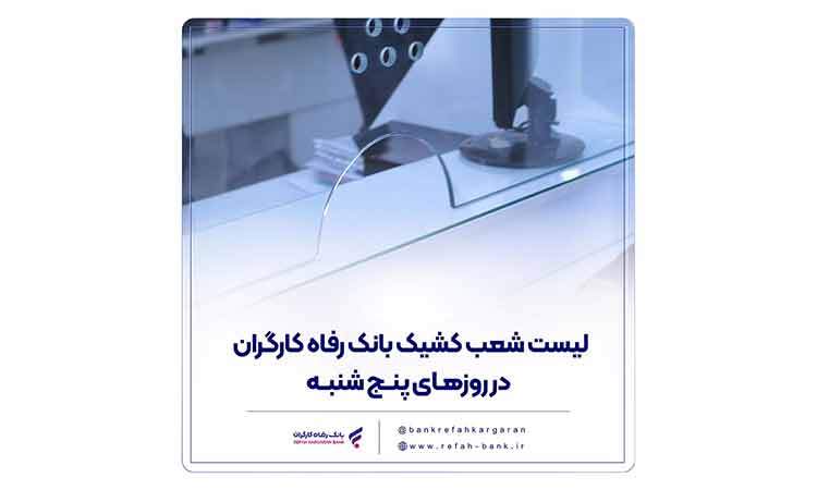 فهرست شعب کشیک بانک رفاه کارگران در روز پنج‌شنبه 13 شهریور ماه اعلام شد