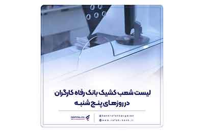 فهرست شعب کشیک بانک رفاه کارگران در روز پنج‌شنبه 13 شهریور ماه اعلام شد