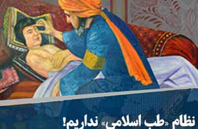 نظام «طب اسلامی» نداریم!  