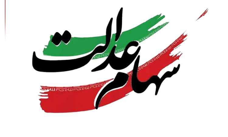 واریز ۸۰۰ هزار تا ۱ میلیون تومان به حساب سهامداران عدالت تا آخر هفته