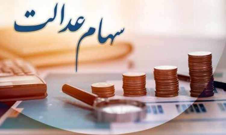 فرصت ۲۴ ساعته برای جاماندگان دریافت سود سهام عدالت