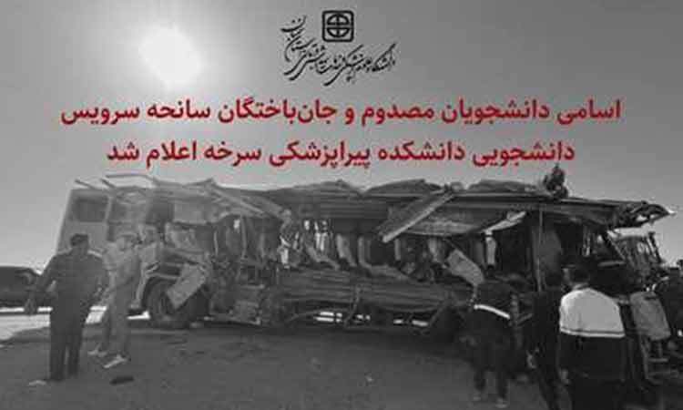 اعلام اسامی دانشجویان مصدوم و جان‌باخته در سانحه سرویس دانشجویی سرخه